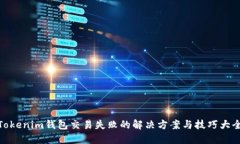 Tokenim钱包交易失败的解决