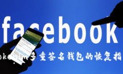 Tokenim多重签名钱包的恢复